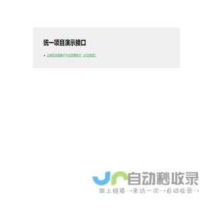 统一项目演示接口
