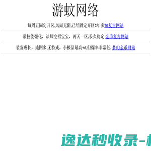 游蚊网络