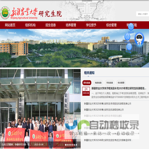 新疆农业大学研究生院