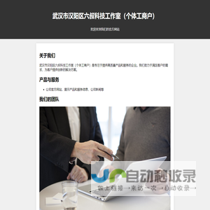 武汉市汉阳区六叔科技工作室（个体工商户）