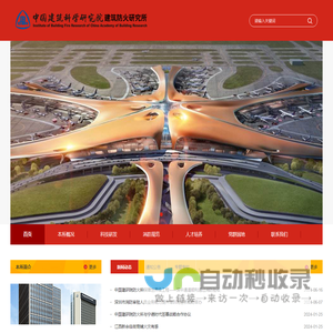 中国建筑科学研究院建筑防火研究所