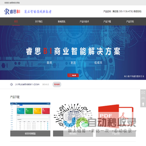 睿思BI<font color='#ff7200'>商业智能</font>系统
