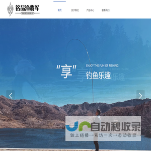 铭品渔将军