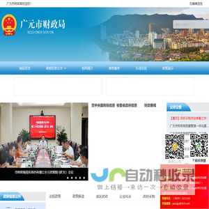 <font color='#ff7200'>广元</font>市财政局