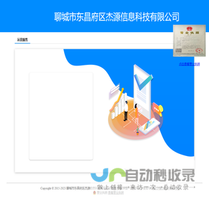 聊城市东昌府区杰源信息科技有限公司