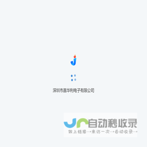 深圳市嘉华利电子有限公司