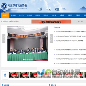 枣庄市建筑业协会