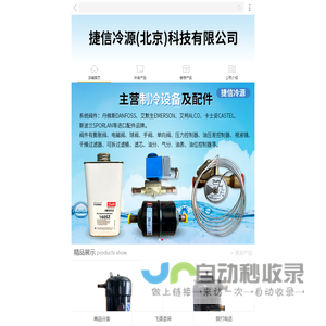 捷信冷源（北京）科技有限公司