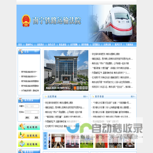 南宁铁路运输法院