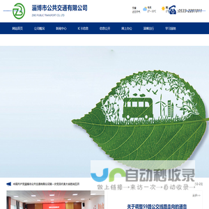 淄博市公共交通有限公司