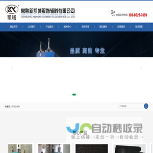 常熟新凯域服饰辅料有限公司