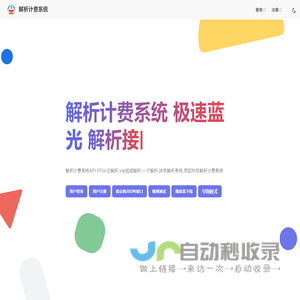 解析计费系统