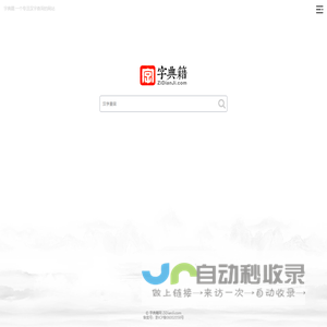 字典籍网