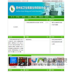 贵州省卫生有害生物防制协会