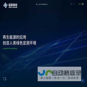 浙江启鑫新能源科技股份有限公司