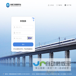 铁路工程管理平台