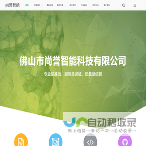 佛山尚誉智能科技有限公司