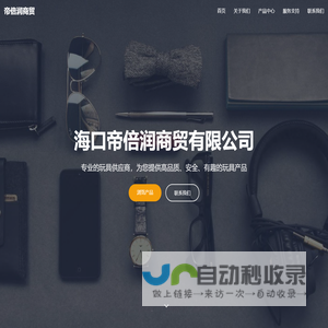 海口帝倍润商贸有限公司