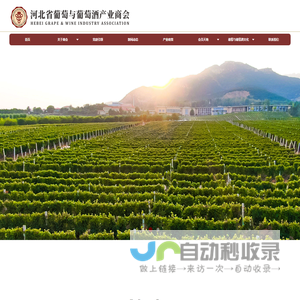 河北省葡萄与葡萄酒产业商会