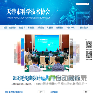 天津市科学技术协会