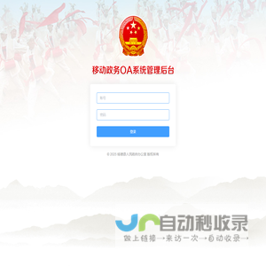 移动政务OA管理系统