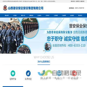 山西晋安保全保安集团有限公司