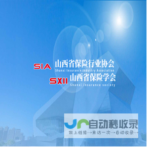 山西省保险行业协会