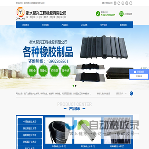衡水聚兴工程橡胶有限公司