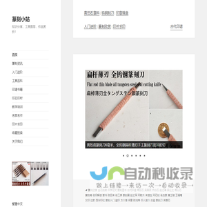 篆刻小站