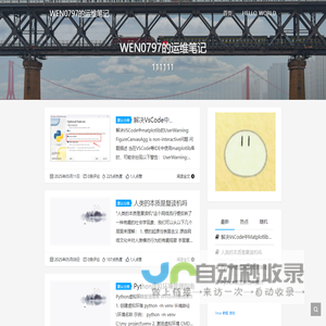 WEN0797的运维笔记