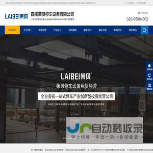 云南立体停车设备租赁厂家,昆明立体车库回收[贵州重庆机械车库出租]机械式智能车位安装拆除,四川莱贝停车设备有限公司