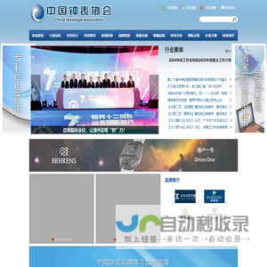 中国钟表协会
