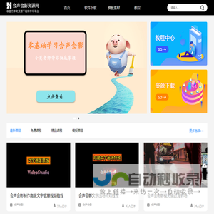 会声会影资源网