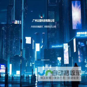 广州云望科技有限公司