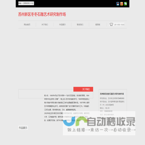 苏州新区冬冬石雕艺术研究制作场