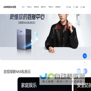 绿联NAS私有云官网
