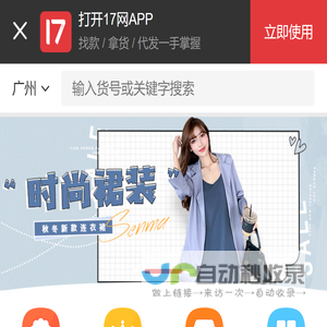 一起做网店(17zwd.com)服装批发平台,找货源上17网