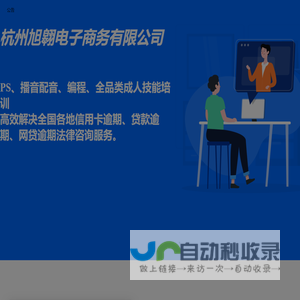 杭州旭翱电子商务有限公司