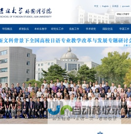 吉林大学外国语学院
