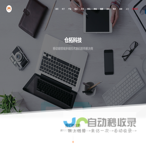 仓拓科技