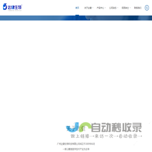 广州达健生物科技有限公司