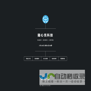 随心充科技