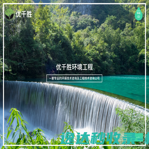 四川优千胜环境工程有限公司