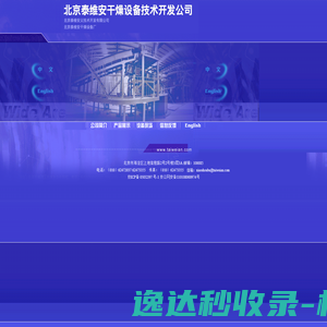北京泰维安干燥设备技术开发公司
