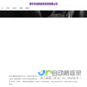 晋中市旭枫教育咨询有限公司