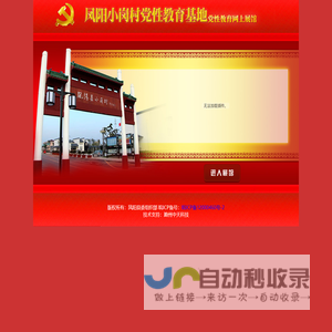安徽凤阳小岗村党性教育基地网上展馆