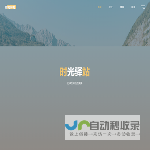 时光驿站