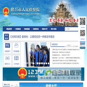 隆昌市人民检察院