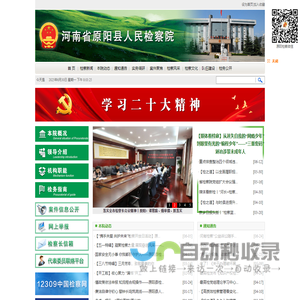 河南省原阳县人民检察院