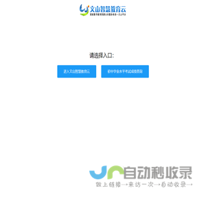 文山智慧教育